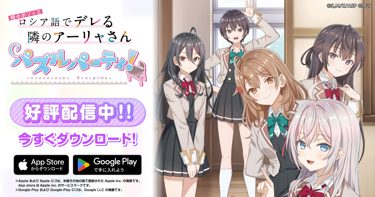 時々ボソッとロシア語でデレる隣のアーリャさん パズルパーティ！