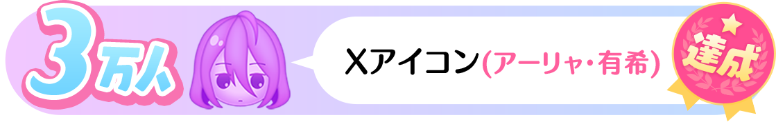 3万人　Xアイコン 達成