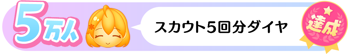 5万人　スカウト５回分ダイヤ