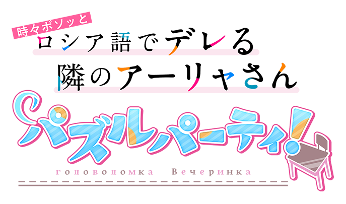 時々ボソッとロシア語でデレる隣のアーリャさん パズルパーティ！