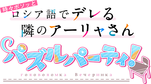 ロゴ：時々ボソッとロシア語でデレる隣のアーリャさん パズルパーティ！